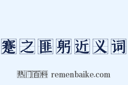 蹇之匪躬近义词是什么意思的图片